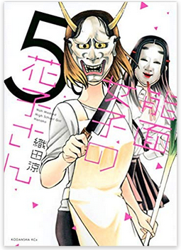 能面女子の花子さん 5巻ネタバレ感想 両親のなれ初めと6巻発売日予想 メガネの底力