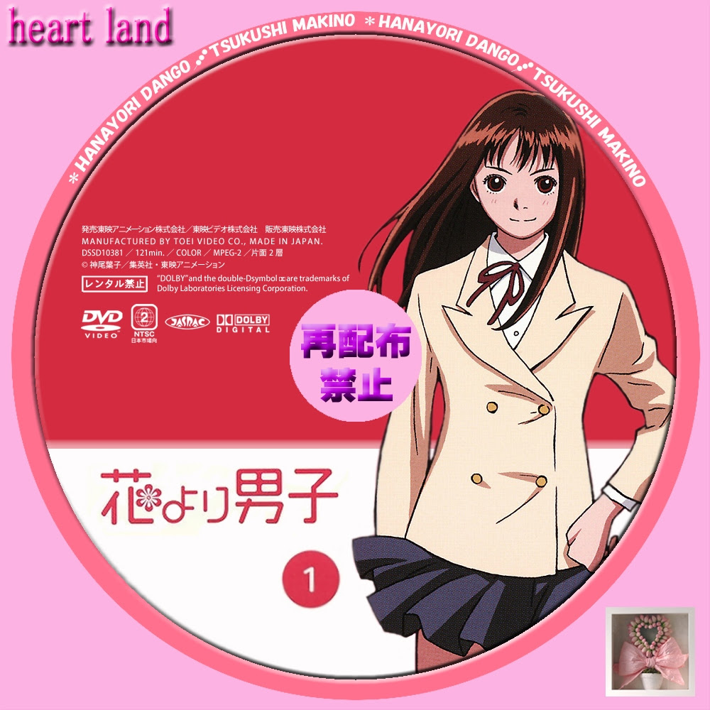 花より男子 アニメ版 Sheep2自作レーベル館