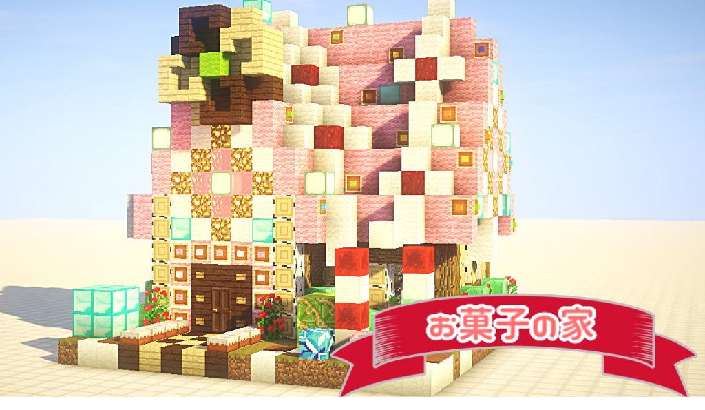 マイクラ 家 可愛い 簡単 Htfyl