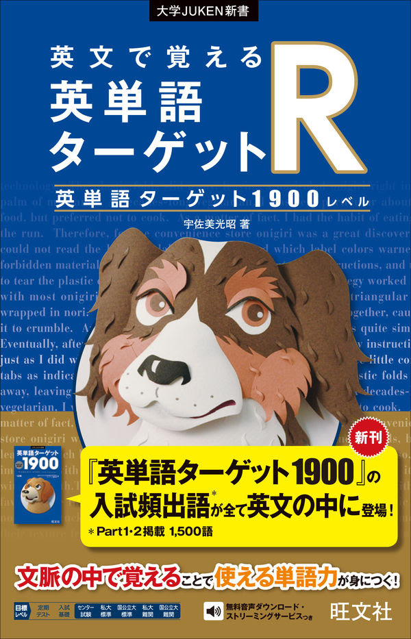 英文で覚える 英単語ターゲットr 英単語ターゲット1900レベル 宇佐美 光昭 著 文 旺文社 版元ドットコム
