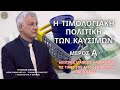  ΤΙΜΟΛΟΓΙΑΚΗ ΠΟΛΙΤΙΚΗ ΤΩΝ ΚΑΥΣΙΜΩΝ -ΙΔΙΩΤΙΚΕΣ ΕΤΑΙΡΕΙΕΣ ΚΑΘΟΡΙΖΟΥΝ ΤΙΣ ΤΙΜΕΣ ΑΡΓΟΥ ΠΕΤΡΕΛΑΙΟΥ