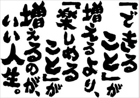 人生 楽しむ 名言 英語