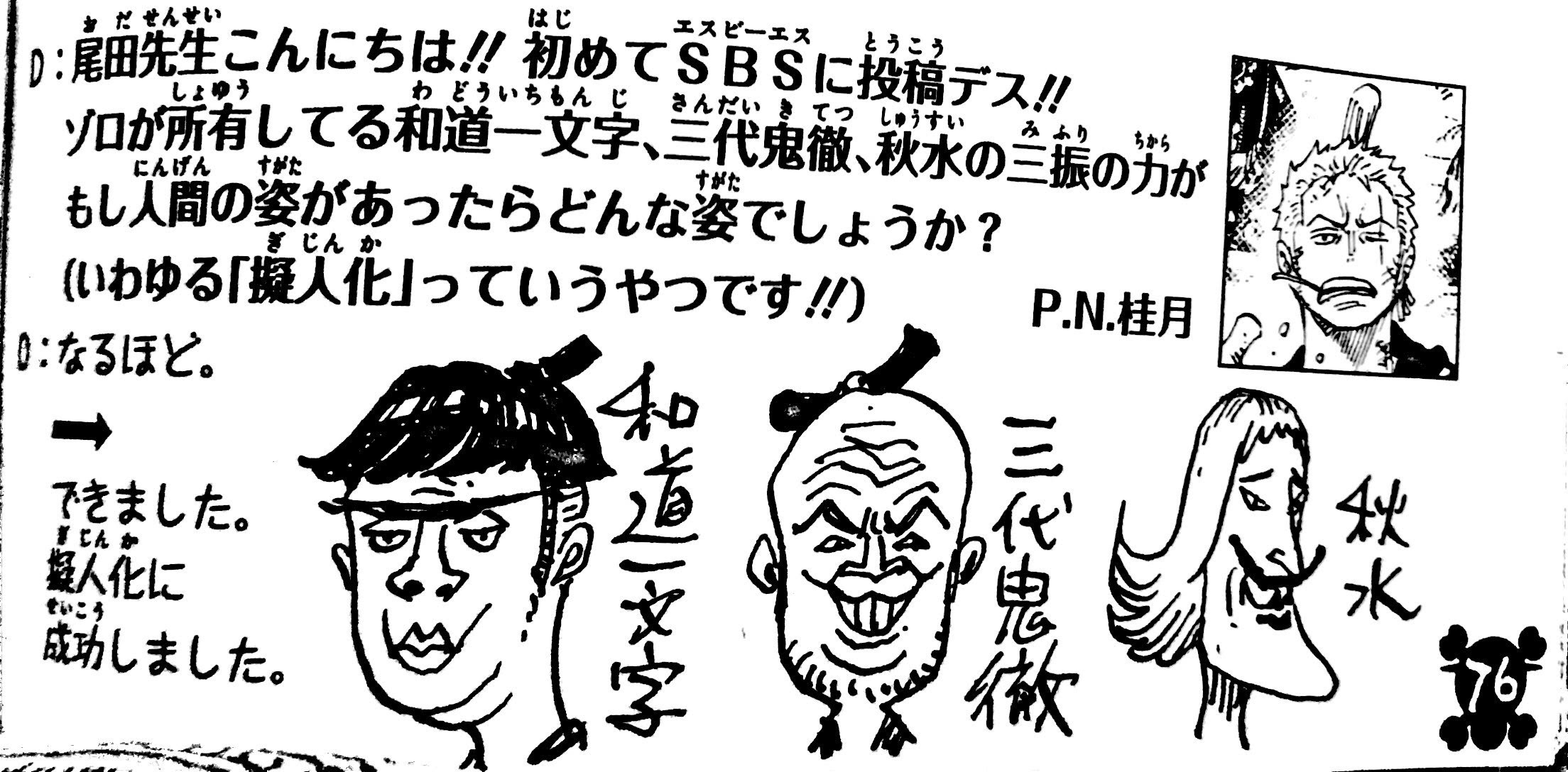 画像 尾田栄一郎先生がゾロの刀を擬人化した結果ｗｗｗ ねいろ速報さん