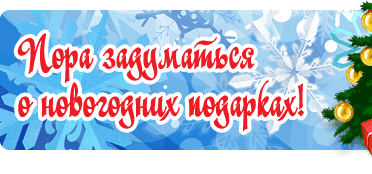 Пора задуматься о новогодних подарках!