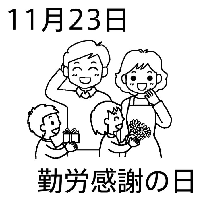 勤労感謝の日 白黒 11月23日のイラスト 今日は何の日 記念日イラスト素材