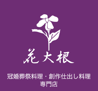 花大根 冠婚葬祭料理 創作仕出し料理専門店