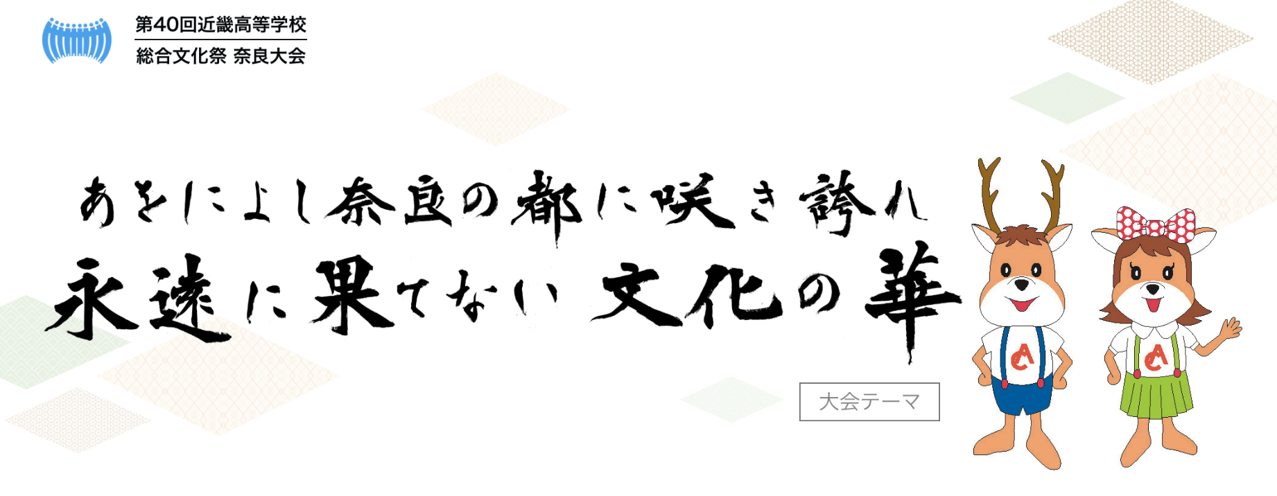 近畿高総文祭 奈良県高等学校文化連盟