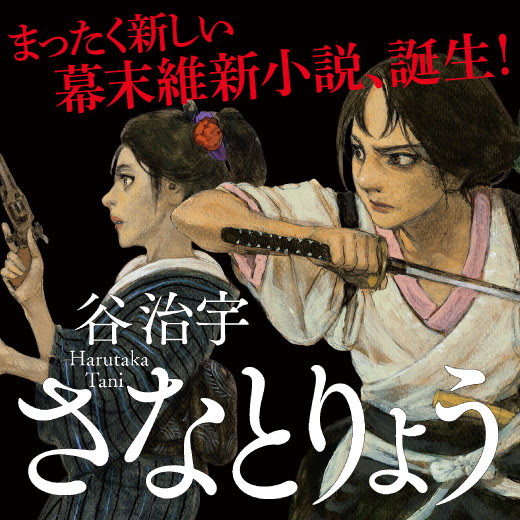 新感覚 幕末維新小説 さなとりょう 特設サイトを公開 太田出版