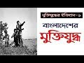 বাংলাদেশের মুক্তিযুদ্ধ-১ Independence of Bangladesh-1