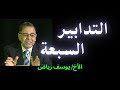 التدابير السبعة - يوسف رياض
