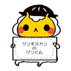 ジンギスカンのジンくん メッセージver Lineスタンプ 同 工房アルティスタ