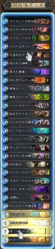旧神のささやき 闘技場12勝メイジ ネファリアンvs闘技場 ましわぎのハースストーン日記