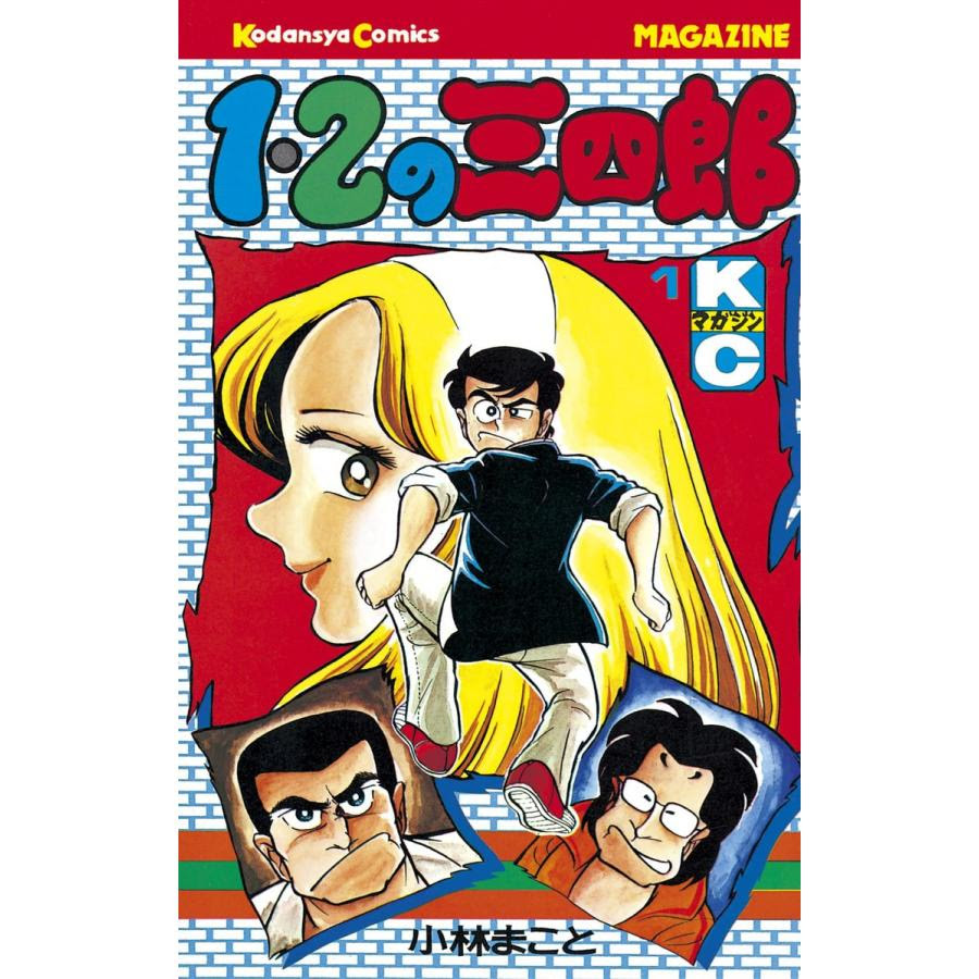1 2の三四郎 小林 B Ebookjapan 電子書籍版 電子書籍版 小林 全巻 まこと