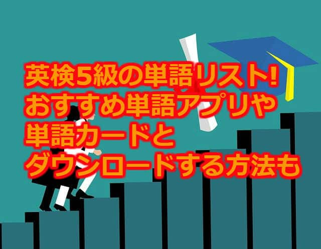 英検5級の単語リスト おすすめアプリや単語カードとダウンロードする方法も 英会話スクールエージェント Profoundium English Media