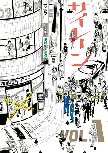 サイレーン 正義を執行する コマ送りの狭間で 漫画の感想