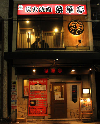 ええかてい 炭火焼肉 榮華亭 豊中駅前店