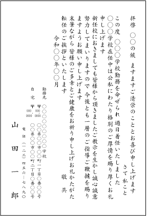 教職員向挨拶状 異動 転任 退職 はがきプリントドットネット