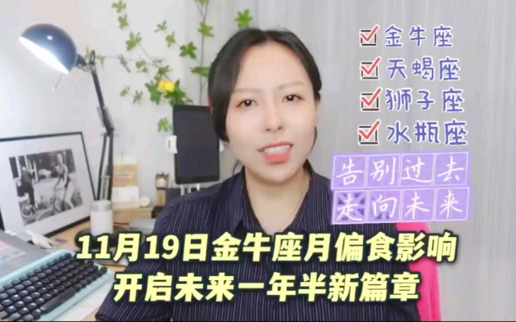 11月19日金牛座满月影响 挥手告别过去 这次月偏食发生在金牛座 宝宝们如果有个人行星 四轴 南北交点在金牛座 天蝎座 狮子座 水瓶座 会是重点影响人群哦 哔哩哔哩
