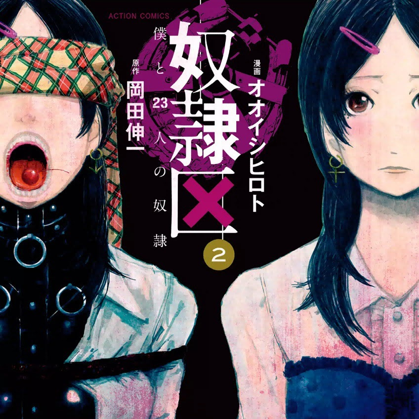 奴隷区 のネタバレ 2巻