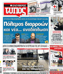Εφημερίδα Ελεύθερος Τύπος - 