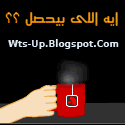ايه اللى بيحصل ؟