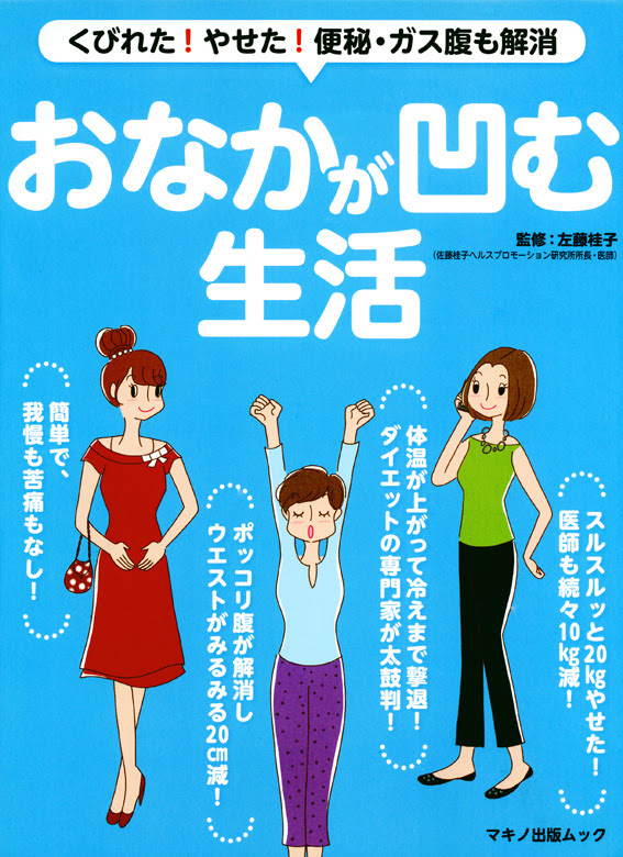 マキノ出版ムック おなかが凹む生活 表紙イラスト 女性イラスト ダイエットイラスト 本山浩子のイラストファイル News