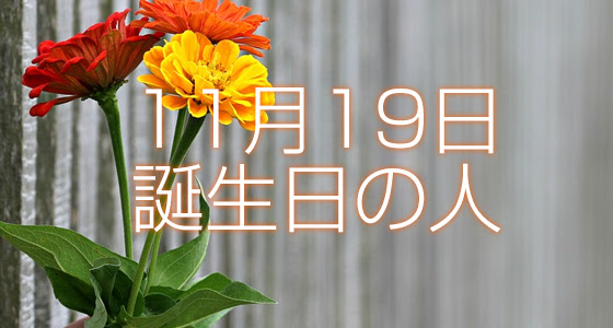 11月19日誕生日生まれの人の運命は 365日トレンディ
