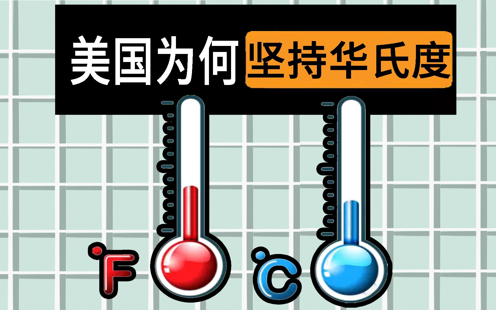 几乎所有国家都用摄氏度 为什么美国坚持用华氏度 哔哩哔哩 Bilibili