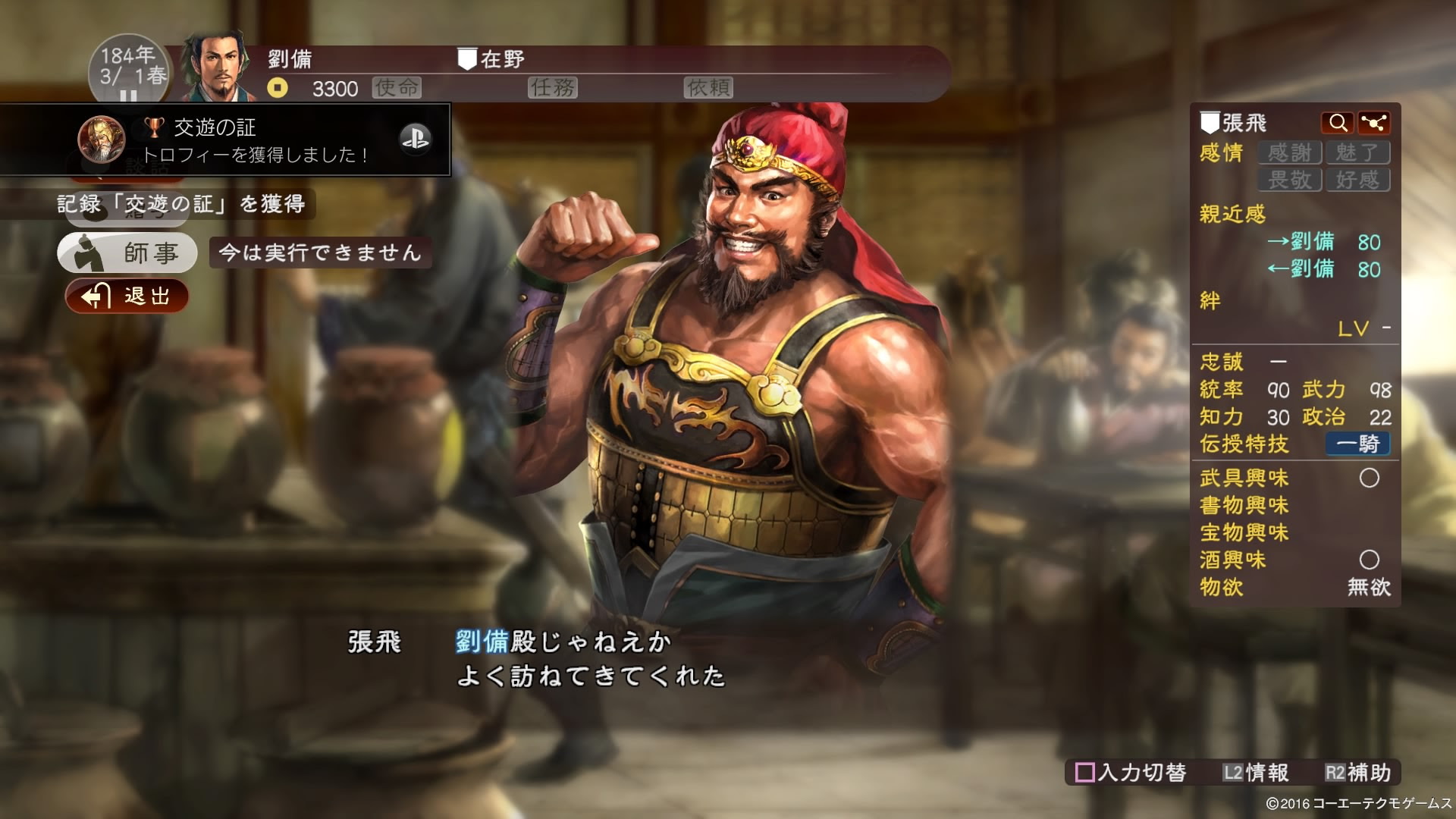 三国志13 Ps4版 開始 Ps5 Ps4 トロフィーを集めよ