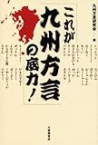 九州人が方言だと思っていない言葉3選 はわく なおす からう あとーすログ