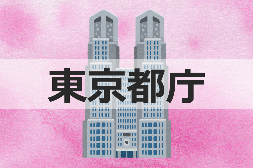 東京都庁 採用試験の合格法を解説 はじめて公務員試験