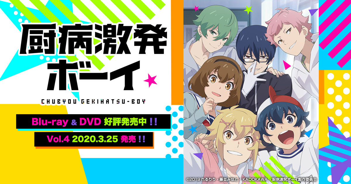 Tvアニメ 厨病激発ボーイ 公式サイト