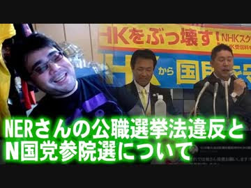 よっさん Nerさんの公職選挙法違反とn国党参院選について ニコニコ動画