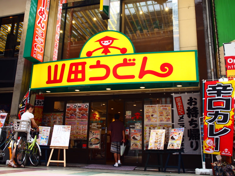山田うどん 蒲田店 ４０男の衣食住