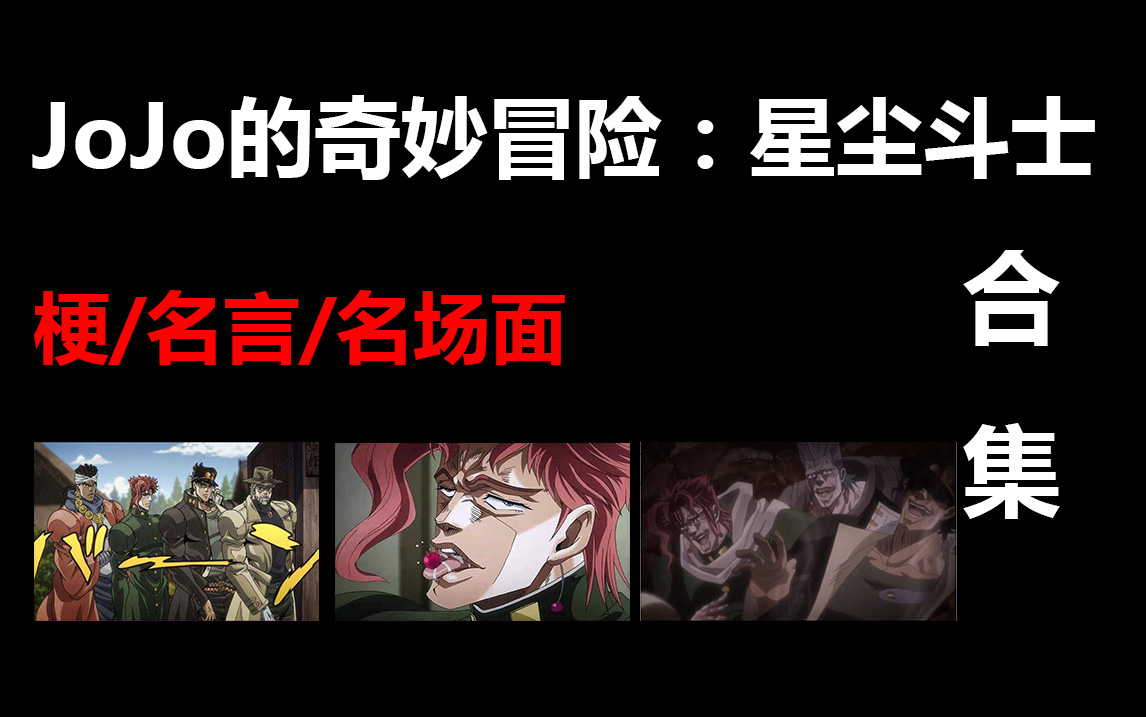 Jojo的奇妙冒险 名场面 梗 Jojo奇妙冒险星尘斗士名场面梗名言合集分p播放全网最全一次看个够 哔哩哔哩