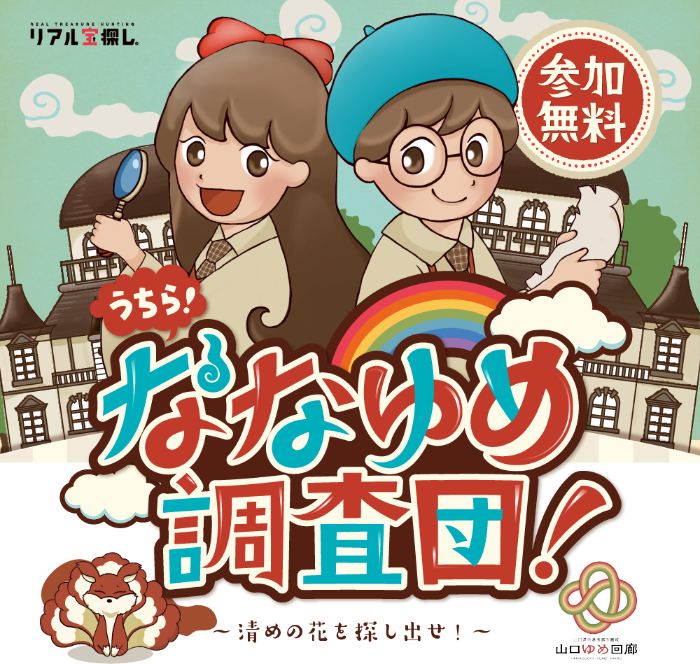 うちら ななゆめ調査団 清めの花を探し出せ リアル宝探し 謎解きならタカラッシュ