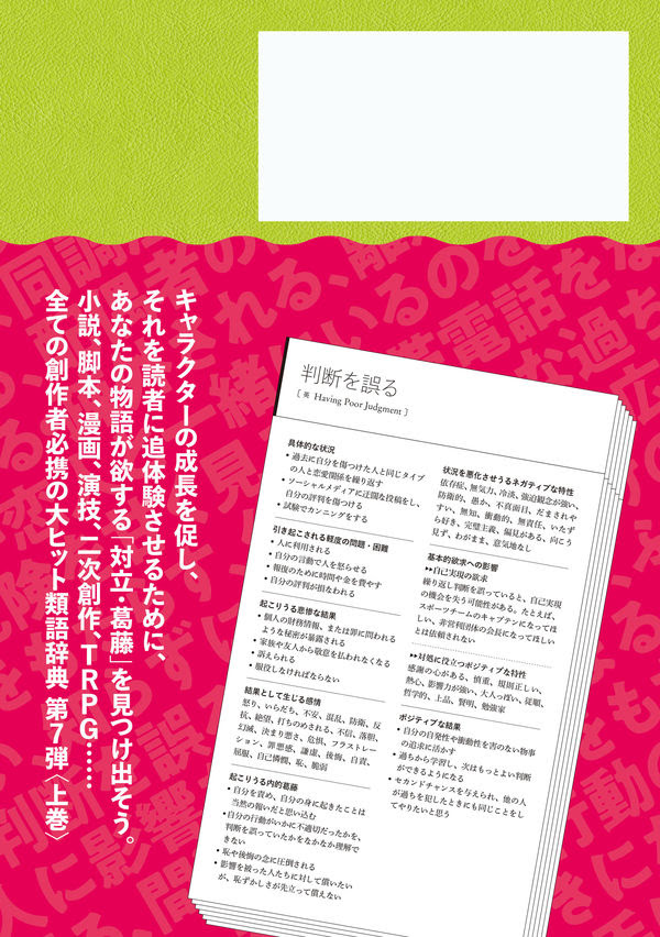 対立 葛藤類語辞典 上巻 アンジェラ アッカーマン 著 文 フィルムアート社 版元ドットコム