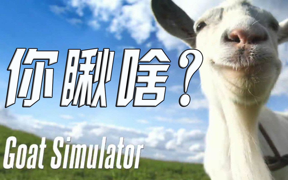 模拟山羊 披着牛顿棺材板的羊是可以为所欲为的 全叔体验实况 哔哩哔哩 Bilibili