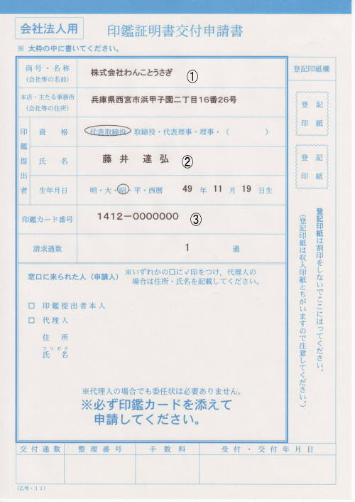 印鑑証明書の取得 印鑑証明書とは 会社の作り方 大阪会社設立支援室