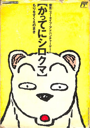 Fc かってにシロクマ 傷有 箱付 説付