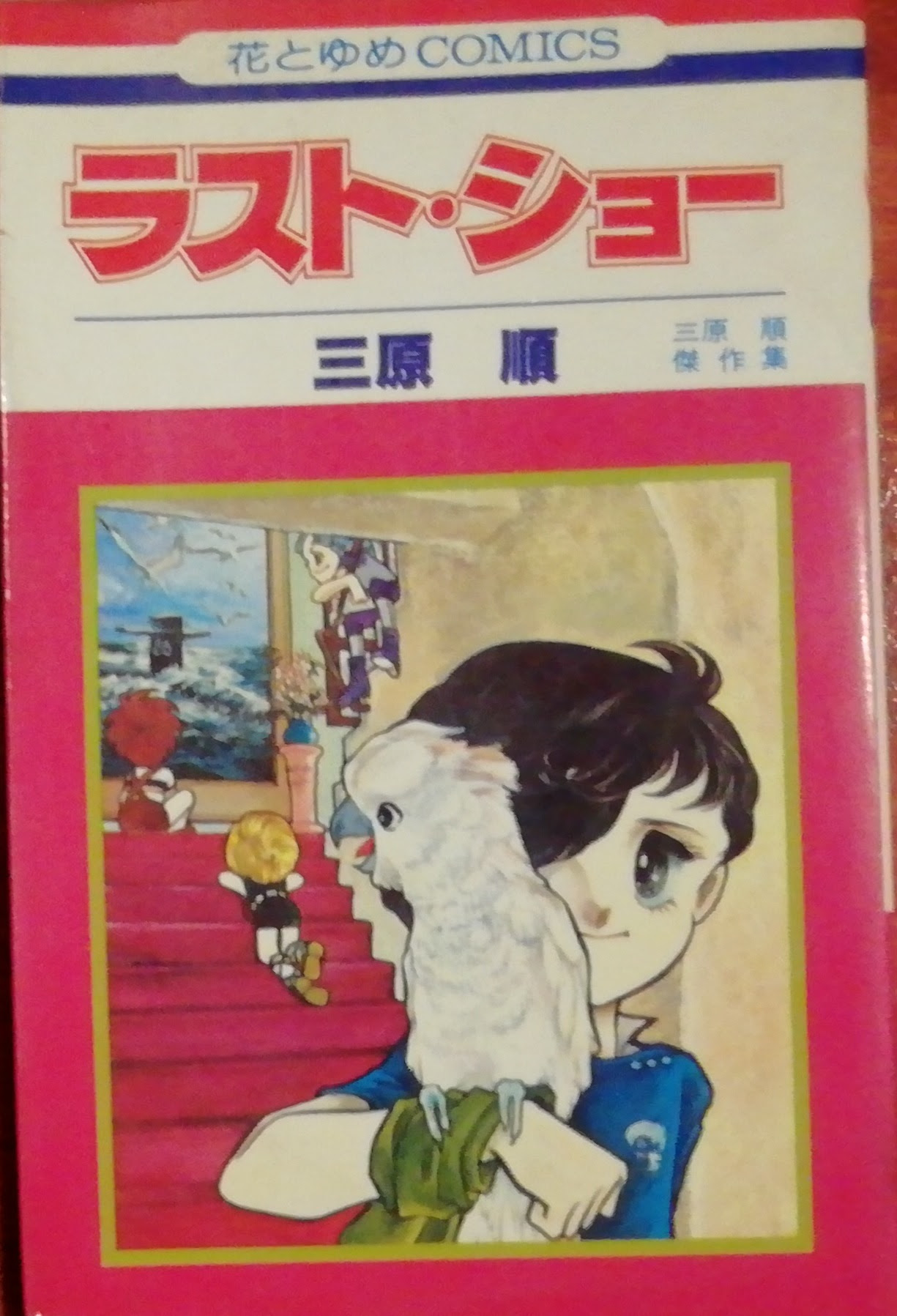 三原順先生の ラスト ショー を紹介します