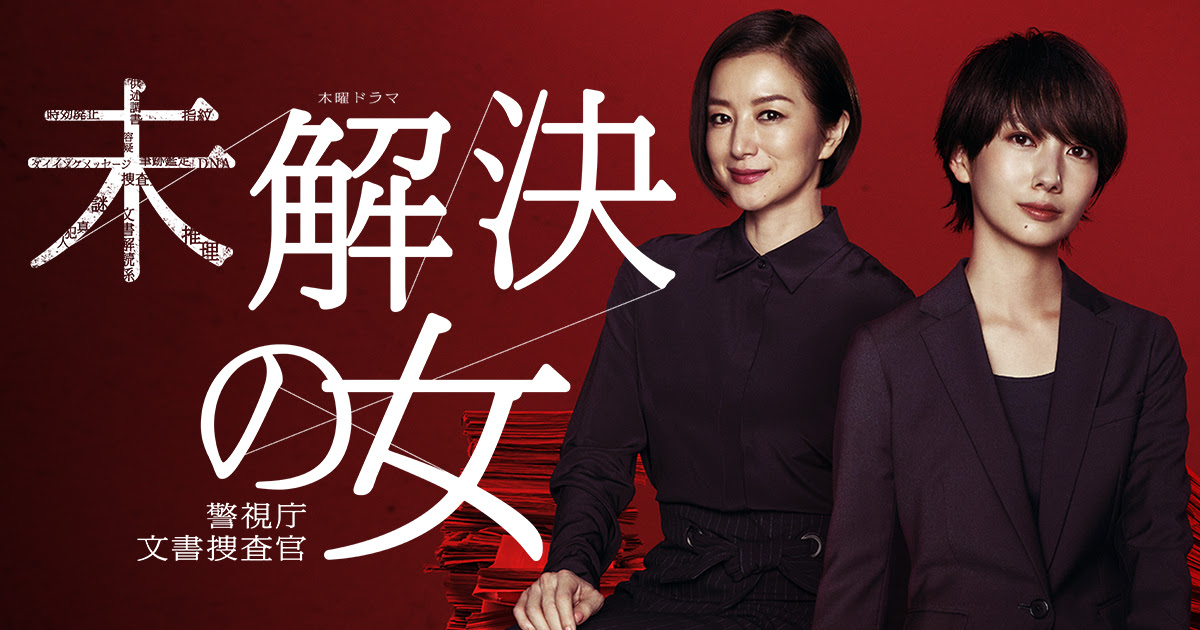 木曜ドラマ 未解決の女 警視庁文書捜査官 テレビ朝日