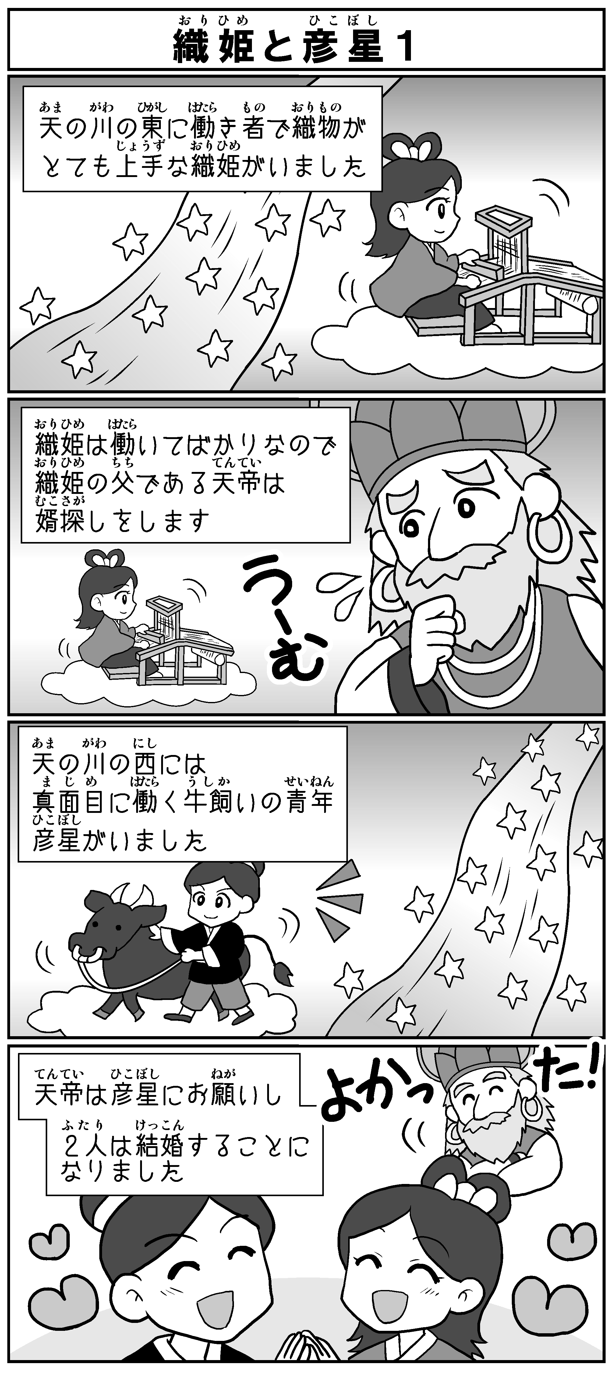 織姫と彦星１ しろっくまくん４コママンガ劇場 いしど式まとめ