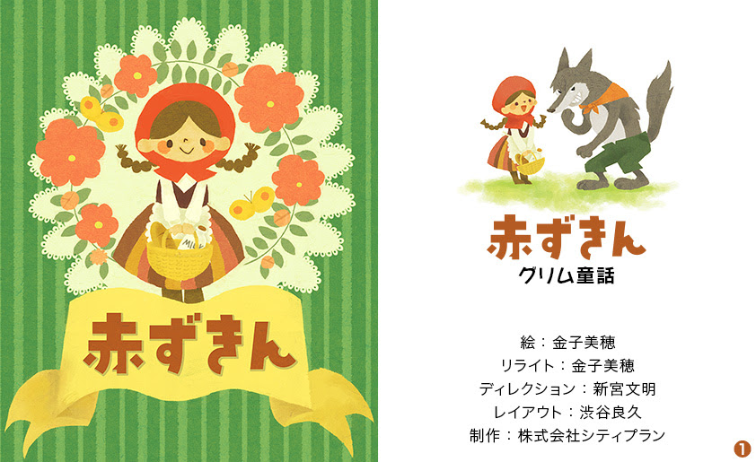 赤ずきん グリム童話 E 童話 絵本