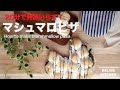 √ダウンロード マシュマロ ピザ 作り方 151613