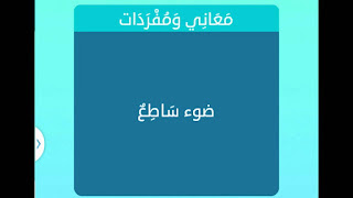 ضوء ساطع