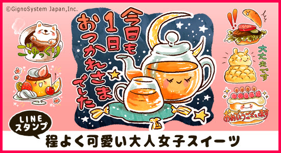 程よいかわいさ おしゃれさで使いやすい Lineスタンプ 毎日使える 程よく可愛い大人女子スイーツ ジグノシステムジャパン株式会社 プレスリリース配信代行サービス ドリームニュース