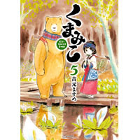 Comic Zin 通信販売 商品詳細 くまみこ 第5巻