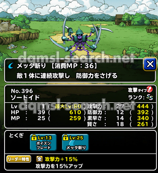 ソードイド Dqmslサーチ ドラゴンクエストモンスターズスーパーライトモンスターデータ検索サイト
