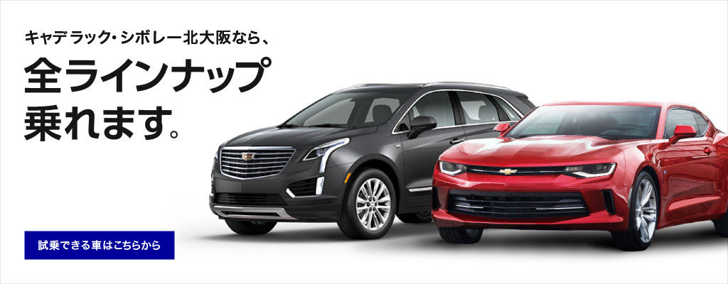 新車 中古車 認定中古車 新車 キャデラック シボレー コルベット Gm ブログ 大阪 キャデラック シボレー北大阪